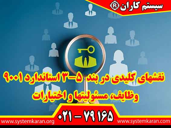 نقش های کلیدی در بند 5-3 استاندارد 9001 وظایف مسئولیت ها و اختیارات مطرح می گردد
