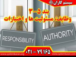 وظایف، مسئولیت ها و اختیارات بند 5-3 استاندارد 9001 است