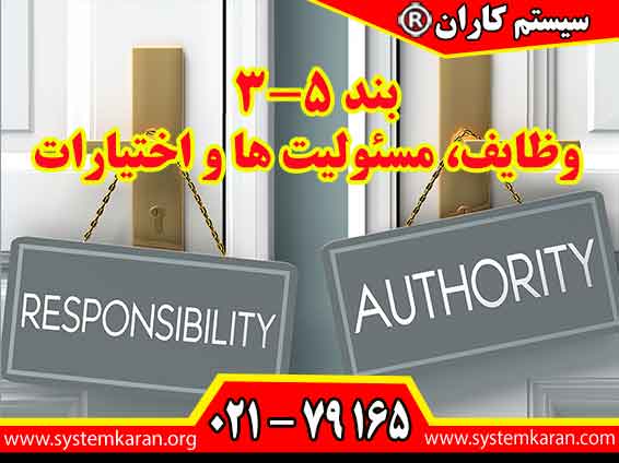 وظایف، مسئولیت ها و اختیارات بند 5-3 استاندارد 9001 است