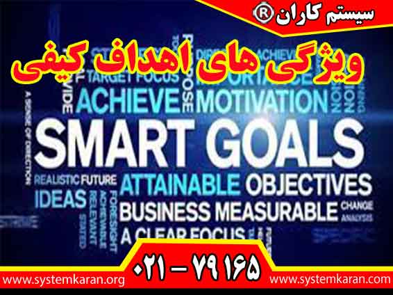 ویژگی های اهداف کیفی را ایزو را در سایت سیستم کاران www.systemkaran.org ملاحظه نمایید.