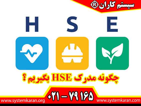 چگونه مدرک HSE بگیریم ؟ابتدا باید با مفاهیم پایه‌ای این حوزه آشنا شوید. نحوه اخذ گواهینامه آموزشی ایمنی و HSE شامل مطالعه اصول بهداشت، ایمنی و محیط زیست است.
