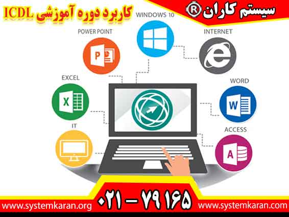 کاربرد دوره آموزشی ICDL میتواند به افراد در زمینههای مختلف یاری رساند. یکی از مهمترین کاربردهای این دوره، آموزش مهارتهای پایه کامپیوتری است.