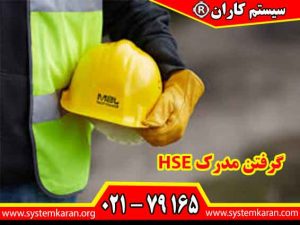 گرفتن مدرک HSE گواهی معتبری در زمینه بهداشت، ایمنی و محیط زیست به شمار میآید.