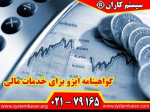 گواهینامه ایزو برای خدمات مالی برای شرکتهای فعال در زمینه خدمات امور مالی و بانکداری فعالیت می کنند کاربرد دارد.