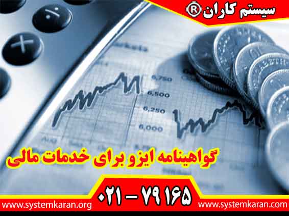 گواهینامه ایزو برای خدمات مالی برای شرکتهای فعال در زمینه خدمات امور مالی و بانکداری فعالیت می کنند کاربرد دارد.