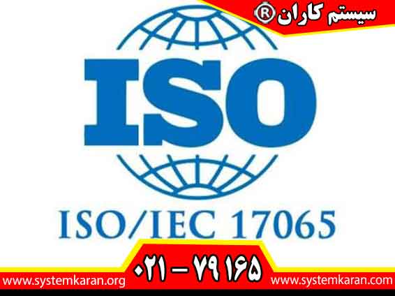 اخذ گواهینامه ایزو 17065 استاندارد ISO 17065 ارزیابی انطباق نهادهای ...