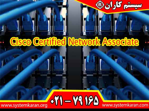 مدرک آموزشی Cisco Certified Network Associate برای کارشناسان شبکه کاربرد دارد.