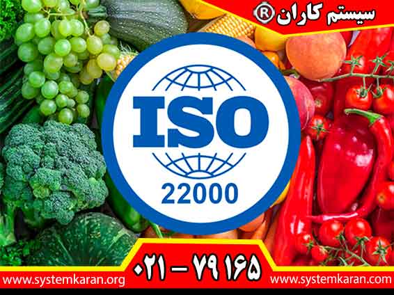 Food Safety Management System سیستم مدیریت ایمنی غذایی ISO 22000 ایزو 22000