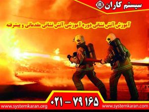 آموزش آتش نشانی دوره آموزشی آتش نشانی مقدماتی و پیشرفته به دو دسته مقدماتی و پیشرفته تقسیم میشوند. در دوره مقدماتی، شرکتکنندگان با اصول اولیه آتشنشانی، تجهیزات مورد نیاز و روشهای اطفای حریق آشنا میشوند.