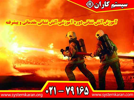 آموزش آتش نشانی دوره آموزشی آتش نشانی مقدماتی و پیشرفته به دو دسته مقدماتی و پیشرفته تقسیم میشوند. در دوره مقدماتی، شرکتکنندگان با اصول اولیه آتشنشانی، تجهیزات مورد نیاز و روشهای اطفای حریق آشنا میشوند.