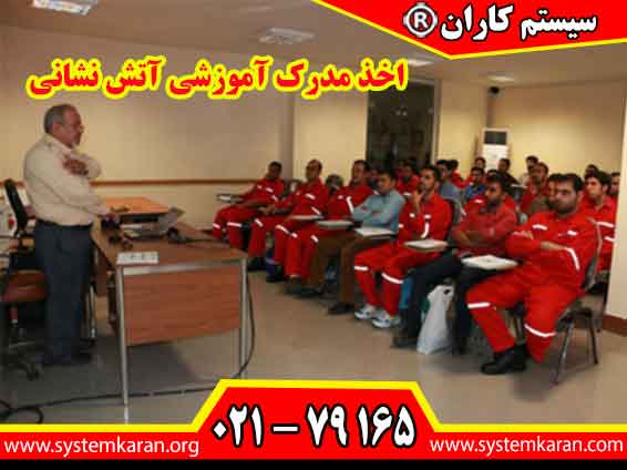 اخذ مدرک آموزشی آتش نشانی یک فرآیند مشخص دارد که به افراد این امکان را میدهد تا پس از گذراندن دورههای آموزشی، مدرک معتبر دریافت کنند.