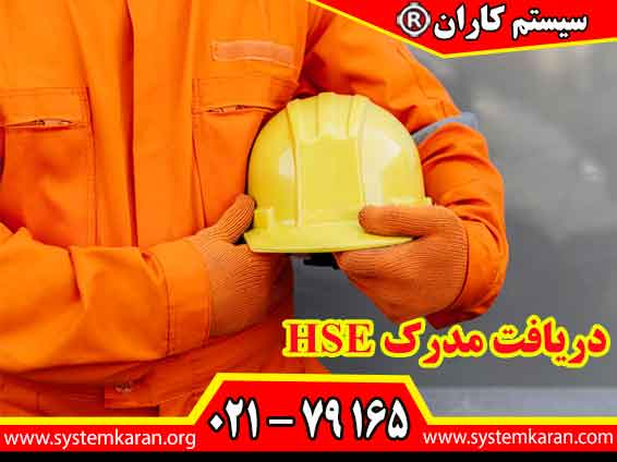 دریافت مدرک HSE در ساختمان ها برای افرادی که در حوزه‌های صنعتی و خدماتی فعالیت می‌کنند، بسیار حائز اهمیت است.