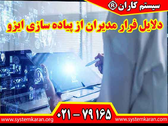 دلایل فرار مدیران از پیاده سازی ایزو ناشی از ترس از فشارهای مالی ، ترس از مسئولیت است. برای اطلاع از دلایل فرار مدیران به آدرس WWW.SYSTEMKARAN.ORG مراجعه نمایید.
