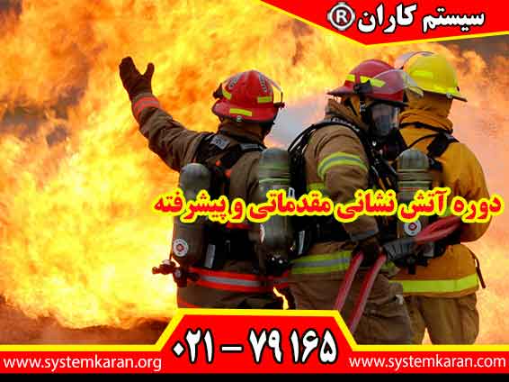 دوره آتش نشانی مقدماتی و پیشرفته به منظور آموزش مهارتها و دانشهای لازم برای مقابله با حوادث آتشسوزی طراحی شدهاند، اما هر کدام اهداف و محتوای خاص خود را دارند.