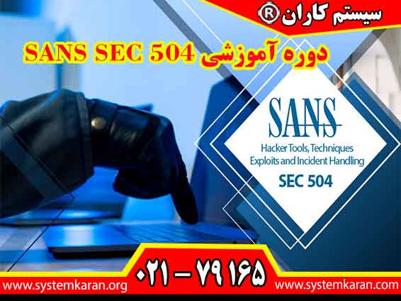 دوره آموزشی SANS SEC 504 یکی از الزامات اساسی برای شرکتهایی هست که بدنبال اخذ مجوز افتا هستند.