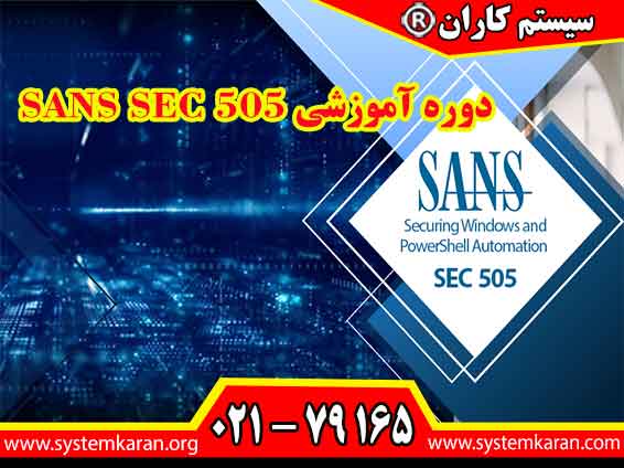 دوره آموزشی SANS SEC 505 یکی از الزامات برای اخذ مجوز افتا است.