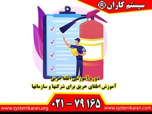 دوره آموزشی اطفا حریق - آموزش اطفای حریق برای شرکتها و سازمانها یکی از مهمترین مسائلی است که در هر جامعهای باید به آن توجه ویژهای شود.
