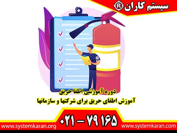 دوره آموزشی اطفا حریق - آموزش اطفای حریق برای شرکتها و سازمانها یکی از مهمترین مسائلی است که در هر جامعهای باید به آن توجه ویژهای شود.