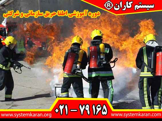 دوره آموزشی اطفا حریق سازمانی و شرکتی یکی از اقدامات ضروری و حیاتی است که شرکتها و سازمانها بهمنظور حفظ ایمنی و سلامت محیط کار خود انجام میدهند.