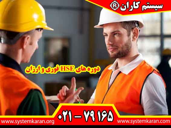 دوره های HSE فوری و ارزان به عنوان ابزاری مهم برای ارتقاء سلامت و ایمنی در محیطهای کاری شناخته میشوند. این دورهها به افراد کمک میکنند تا با مفاهیم پایهای ایمنی، بهداشت شغلی و مدیریت محیط زیست آشنا شوند.