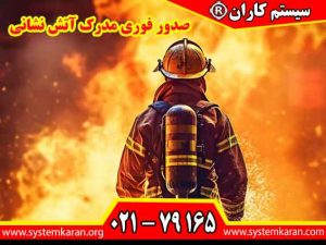 صدور فوری مدرک آتش نشانی دورههای پایه به افراد کمک میکنند تا با اصول اولیه آتشنشانی و ایمنی آشنا شوند، در حالی که دورههای تخصصی شامل موضوعات خاص مانند اطفای حریق در ساختمانهای بلند، مواد شیمیایی خطرناک و مدیریت بحران هستند.