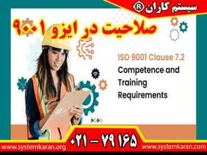 صلاحیت در ایزو 9001 شامل دانش، مهارت ها، تجربه، ویژگی های شخصیتی و توانایی ها هستند