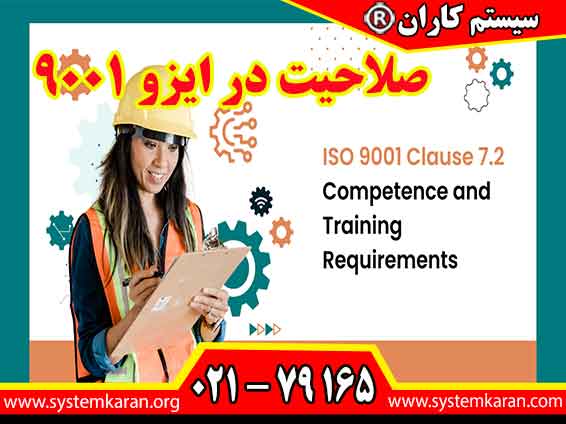صلاحیت در ایزو 9001 شامل دانش، مهارت ها، تجربه، ویژگی های شخصیتی و توانایی ها هستند
