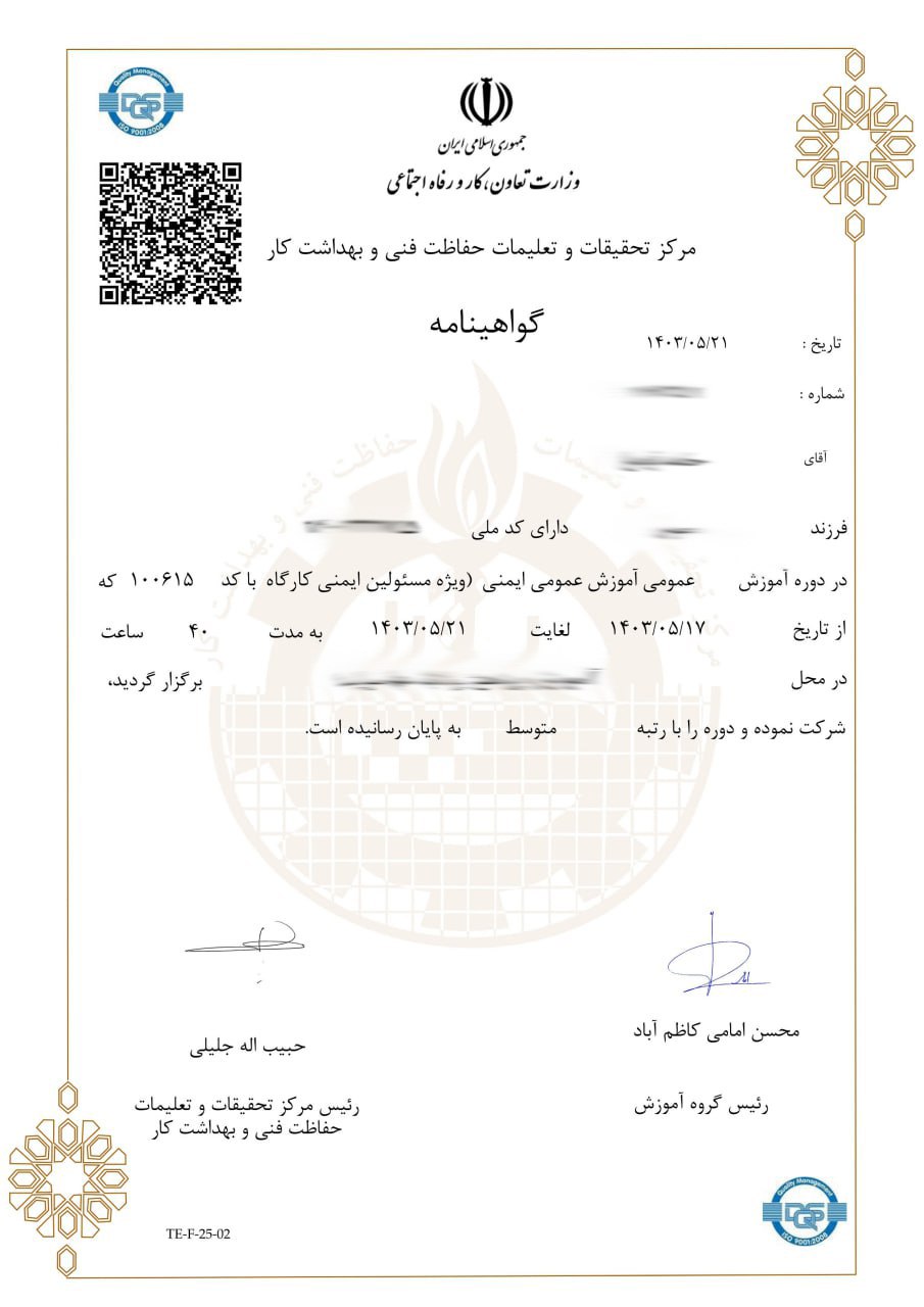 مدرک HSE شخصی ایمنی عمومی بعنوان یک مدرک آموزشی معتبر وزارت کار تلقی می گردد.