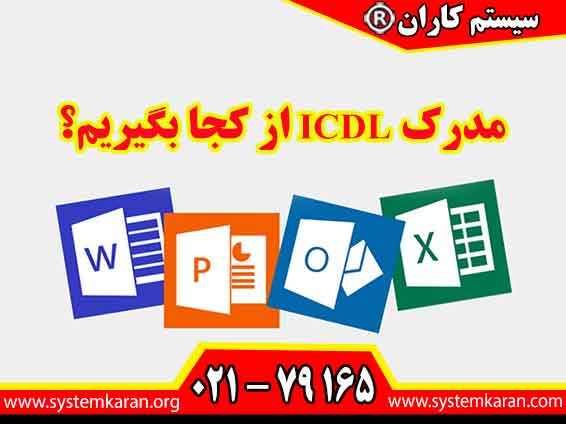 مدرک ICDL از کجا بگیریم؟ برای دریافت این مدرک، می‌توان به مراکز آموزشی معتبر و نمایندگی‌های ICDL در کشور مراجعه کرد.