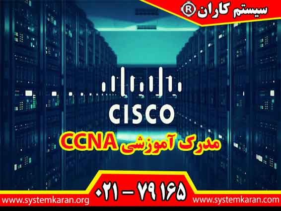 مدرک آموزشی CCNA یک معتبر بین المللی در حوزه شبکه و امنیت شبکه است.