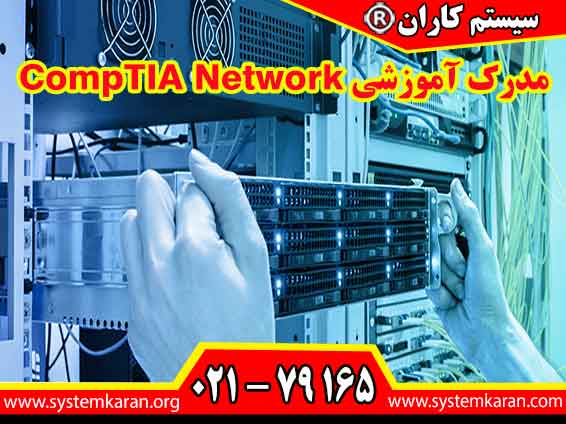 مدرک آموزشی CompTIA-Network+ یک معتبر بین المللی جهت ارتقای دانش متقاضی در حوزه امنیت شبکه است.
