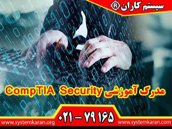 مدرک آموزشی CompTIA Security بعنوان یک مدرک معتبر برای کارشناسان در حوزه امنیت سایبری ارزش دارد.