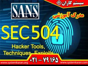 مدرک آموزشی SANS - SEC 504 یک دوره مهارتی تخصصی است که برای کارشناسان فعال در حوزه امنیت کاربرد دارد.