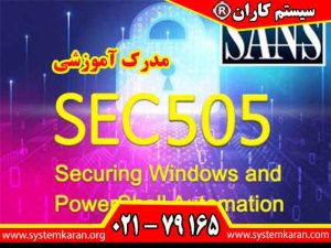 مدرک آموزشی SANS SEC 505 یک گواهی آموزشی معتبر در حوزه امنیت است.