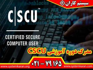 مدرک دوره آموزشی CSCU یکی از مدارک مهم برای کارشناسان فعال در زمینه امنیت سایبری است.