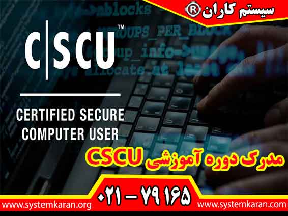 مدرک دوره آموزشی CSCU یکی از مدارک مهم برای کارشناسان فعال در زمینه امنیت سایبری است.