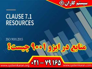 مدیریت منابع در ایزو 9001 به عنوان یک جزء کلیدی در سیستمهای مدیریت کیفیت است.با بهینهسازی منابع انسانی، زیرساختها، محیط کار، منابع مالی و مدیریت اطلاعات، سازمانها میتوانند کیفیت محصولات و خدمات خود را بهبود بخشند و به نیازهای مشتریان پاسخ دهند.