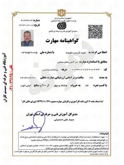 آتش نشان صنعتی - نمونه مهارت فنی حرفه ای مدرکی است که نشاندهنده توانمندیها و مهارتهای عملی افراد در یک رشته خاص میباشد.