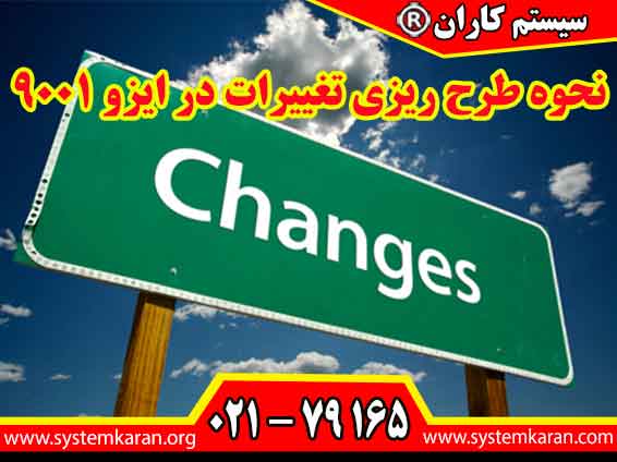 نحوه طرح ریزی تغییرات در ایزو 9001 باید طبق روش اجرایی شناسایی و مدیریت تغییرات انجام گیرد.