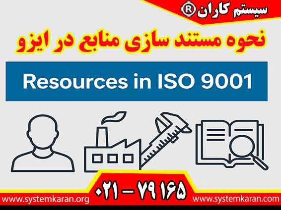 در ایزو مستندسازی منابع به سازمانها کمک می‌کند تا فرآیندها را بهبود بخشند، به نیازهای مشتریان پاسخ دهند و به تحقق اهداف کیفیت دست یابند.