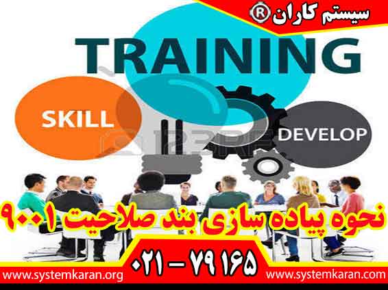 نحوه پیاده سازی بند صلاحیت در ایزو به توانایی، دانش و مهارت نیاز دارد. برای اطلاع از بند صلاحیت و نحوه پیاده سازی آن به آدرس WWW.SYSTEMKARAN.ORG مراجعه نمایید.