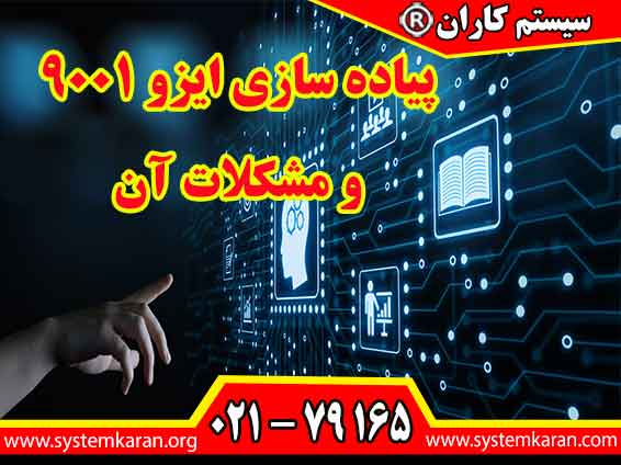 پیاده سازی ایزو 9001 و مشکلات آن می‌تواند با مشکلات و چالش‌های متعددی همراه باشد