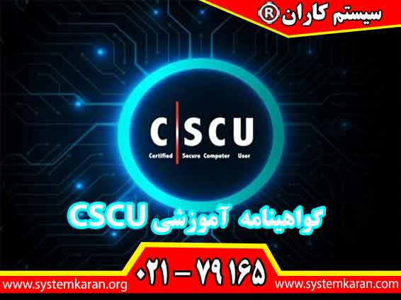 گواهینامه آموزشی CSCU یکی از مدارک مهم در حوزه امنیت سایبری تلقی می گردد.
