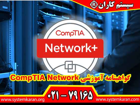 گواهینامه آموزشی CompTIA-Network بعنوان یک مدرک معتبر آموزشی برای کارشناسان و متخصصان فعال در زمینه شبکه است.