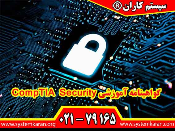 گواهینامه آموزشی CompTIA Security بعنوان یک مدرک آموزشی معتبر برای کسب امتیاز کارشناسان امنیت سایبری برای دریافت مجوز افتا کاربرد دارد.