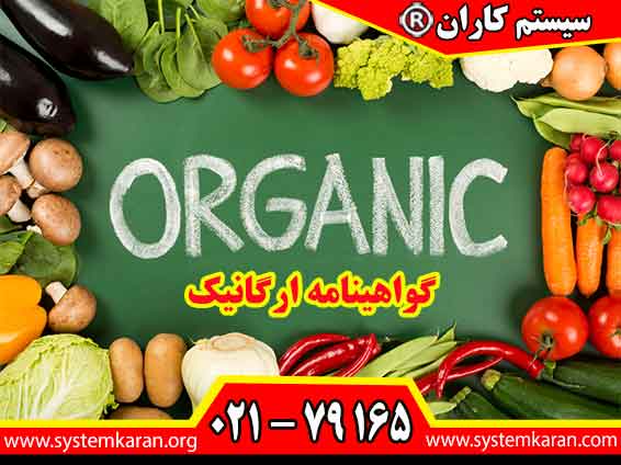 اخذ گواهینامه ارگانیک با اعتبار بین المللی را از طریق سیستم کاران تجربه نمایید.