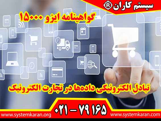 گواهینامه ایزو 15000 برای سازمانهای فعال در حوزه تجارت الکترونیک کاربرد دارد.
