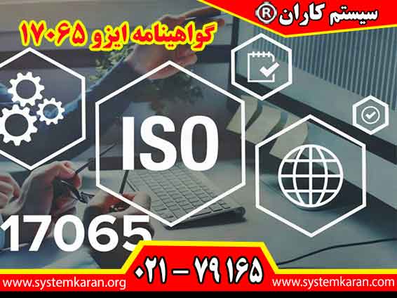 گواهینامه ایزو 17065 به نهادها و موسسات گواهی کننده و ارزیابی انطباق تعلق میگیرد.