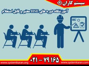 آموزشگاه دوره های HSE معتبر و قابل استعلام که هدف آن‌ها ارتقاء سلامت، ایمنی و حفاظت از محیط زیست در محیط‌های کاری و اجتماعی است.