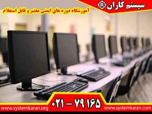 آموزشگاه دوره های ایمنی معتبر و قابل استعلام با توجه به افزایش حوادث ناشی از کار و تأثیرات منفی آن بر روی کارگران و کارفرمایان، آموزش و ارتقاء سطح آگاهی در زمینه ایمنی و بهداشت حرفهای امری مهم است.